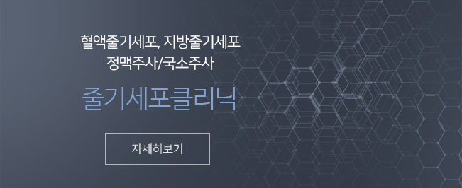 혈액줄기세포, 지방줄기세포 정맥주사/국소주사