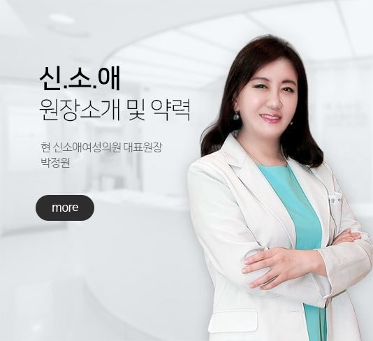 현 신소애여성의원 대표원장 박정원